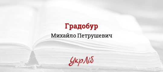 Градобур - Петрушевич Михайло