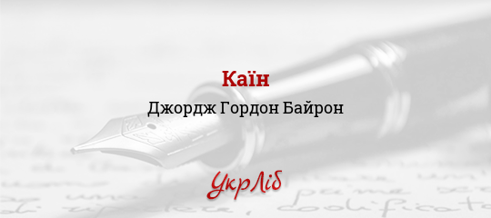 Каїн - Байрон Джордж Гордон