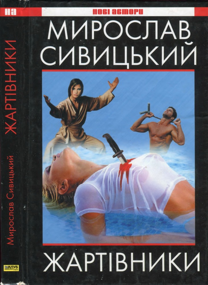 Жартівники - Мирослав Сивицький