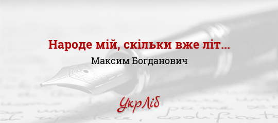 Народе мій, скільки вже літ... - Богданович Максим