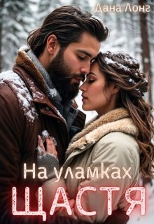 На уламках щастя - Дана Лонг