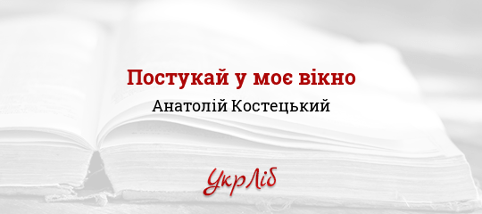 Постукай у моє вiкно - Костецький Анатолій