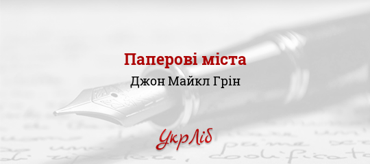 Паперові міста - Грін Джон Майкл