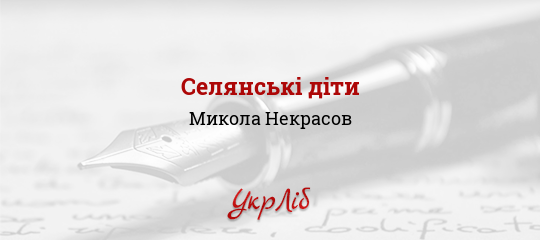 Селянські діти - Некрасов Микола