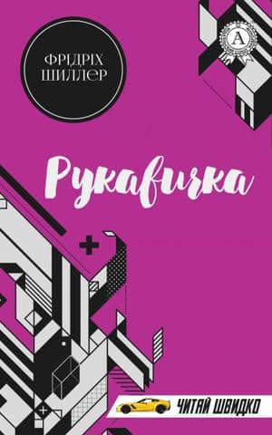 Рукавичка - Фрідріх Шиллер