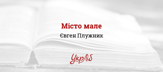 Місто мале - Плужник Євген