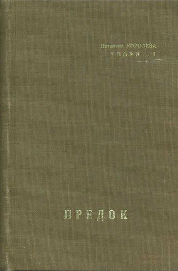 Предок - Наталена Андріанівна Корольова