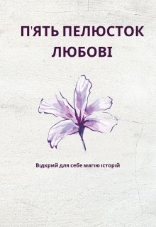 Пʼять пелюсток любові - Юлія Келер