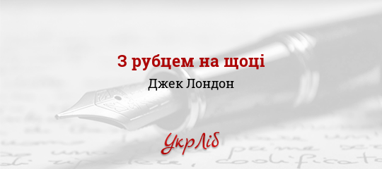 З рубцем на щоці - Лондон Джек