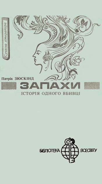 Запахи. Історія одного вбивці - Патрік Зюскінд