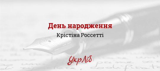 День народження - Россетті Крістіна