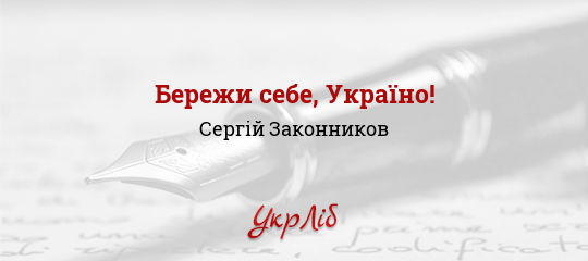 Бережи себе, Україно! - Законников Сергій