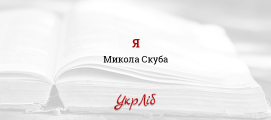 Я - Скуба Микола