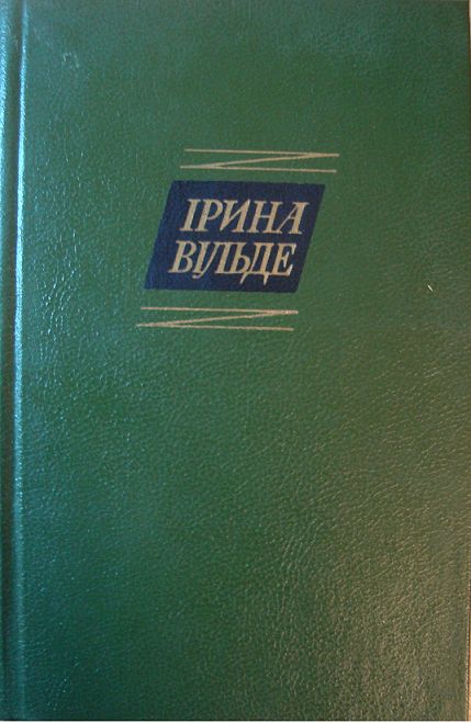 Сестри Річинські. (Книга перша) - Ірина Вільде