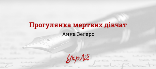 Прогулянка мертвих дівчат - Зегерс Анна