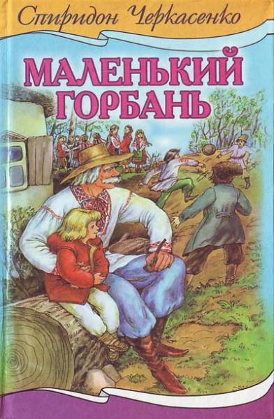 Маленький горбань - Спіридон Феодосійович Черкасенко