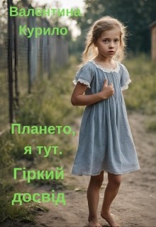 Плането, я тут. Гіркий досвід - Валя Sen