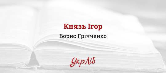 Князь Ігор - Грінченко Борис