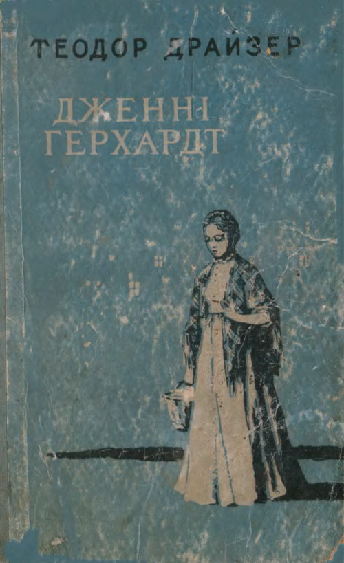 Дженні Герхард - Теодор Драйзер