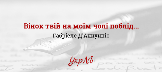 Вінок твій на моїм чолі поблід... - Д'Аннунціо Габріеле