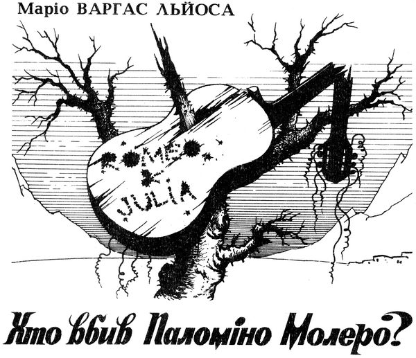 Хто вбив Паломіно Молеро? - Маріо Варгас Льоса