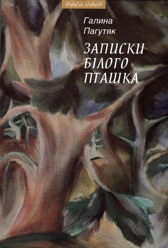 Записки Білого Пташка - Галина Пагутяк