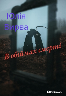 В обіймах смерті - Юлія Вирва