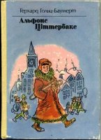 Альфонс Цiттербаке - Герхард Хольц-Баумерт