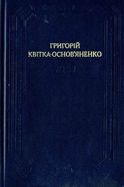 Перекотиполе - Григорій Федорович Квітка-Основ'яненко