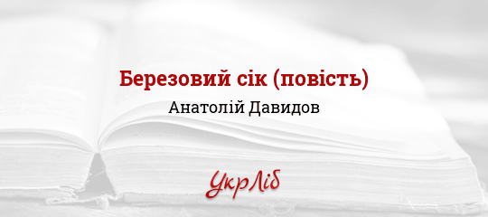 Березовий сік (повість) - Давидов Анатолій