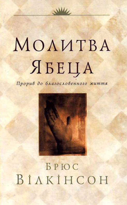 Молитва Ябеца - Брюс Вілкінсон