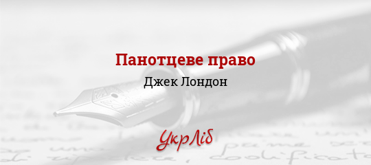 Панотцеве право - Лондон Джек