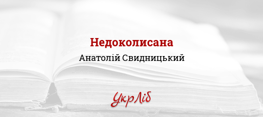 Недоколисана - Свидницький Анатолій