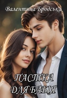 Пастка для бабія - Валентина Бродська