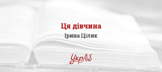 Ця дівчина - Цілик Ірина
