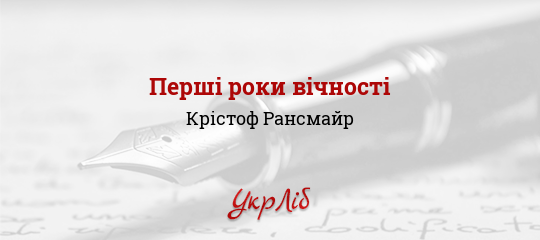 Перші роки вічності - Рансмайр Крістоф