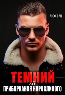 Темний або приборкання норовливого - Люсі Лі