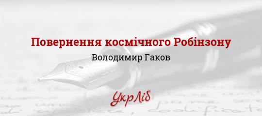 Повернення космічного Робінзону - Гаков Володимир