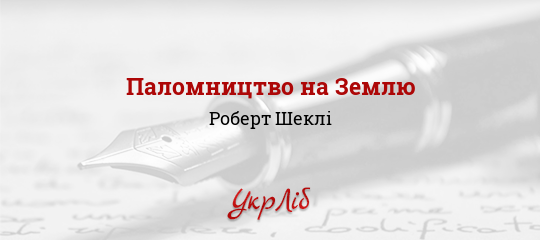 Паломництво на Землю - Шеклі Роберт