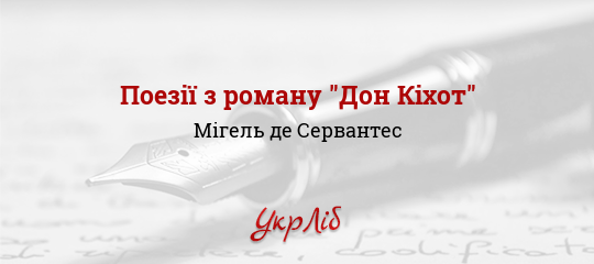 Поезії з роману "Дон Кіхот" - Сервантес Мігель де