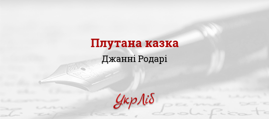 Плутана казка - Родарі Джанні