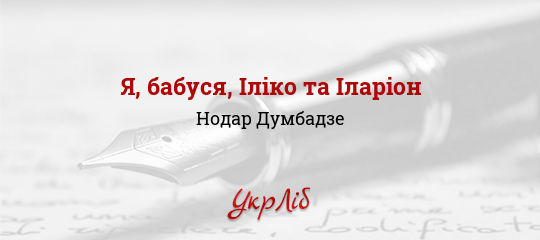 Я, бабуся, Іліко та Іларіон - Думбадзе Нодар