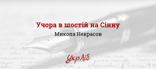 Учора в шостій на Сінну - Некрасов Микола