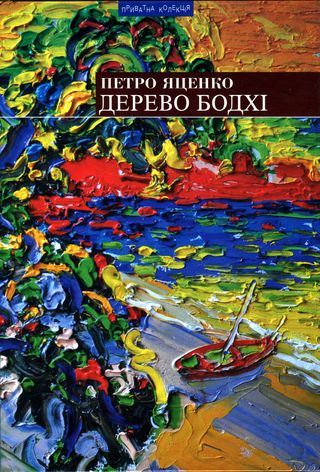 Дерево бодхі. Повернення придурків [Романи] - Петро Яценко