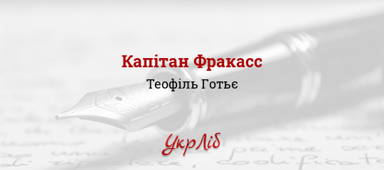 Капітан Фракасс - Готьє Теофіль