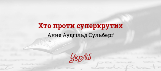 Хто проти суперкрутих - Сульберґ Анне Аудгільд