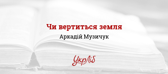 Чи вертиться земля - Музичук Аркадій