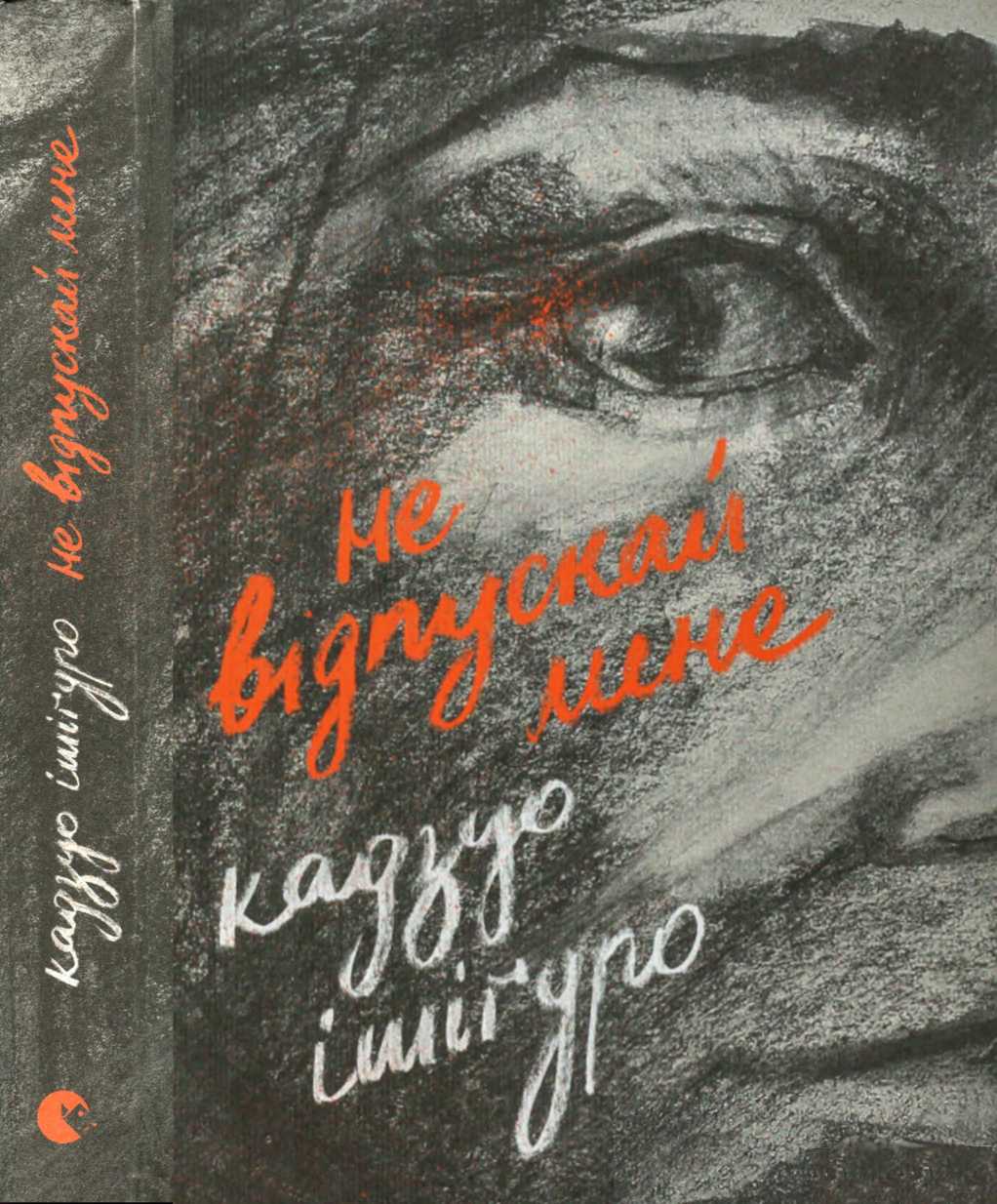 He відпускай мене - Кадзуо Ішіґуро