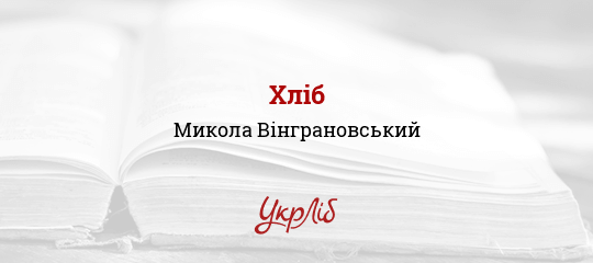 Хліб - Вінграновський Микола