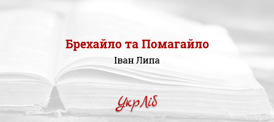 Брехайло та Помагайло - Липа Іван